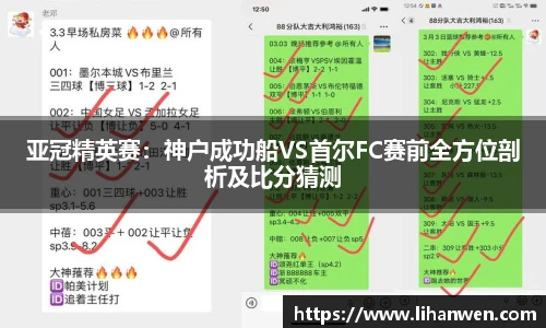 亚冠精英赛：神户成功船VS首尔FC赛前全方位剖析及比分猜测