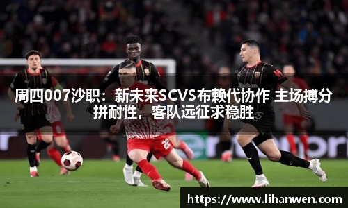 周四007沙职：新未来SCVS布赖代协作 主场搏分拼耐性，客队远征求稳胜