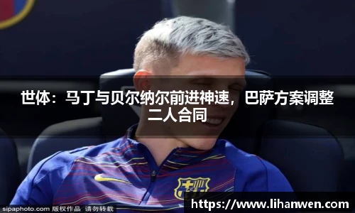 世体：马丁与贝尔纳尔前进神速，巴萨方案调整二人合同