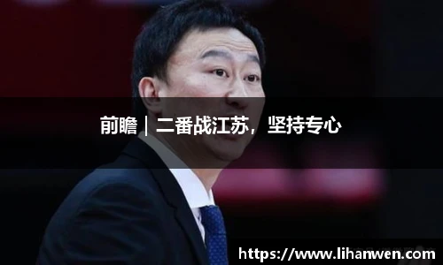 前瞻｜二番战江苏，坚持专心