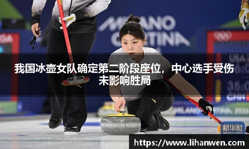 我国冰壶女队确定第二阶段座位，中心选手受伤未影响胜局