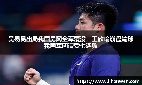 吴易昺出局我国男网全军覆没，王欣瑜崩盘输球我国军团遭受七连败